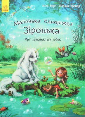 Маленька одноріжка Зіронька. Мрії здійснюються тобою Р377 фото