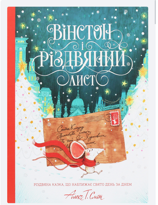 Вінстон і різдвяний лист Р330 фото