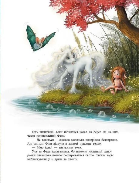 Маленька одноріжка Зіронька. Мрії здійснюються тобою Р377 фото