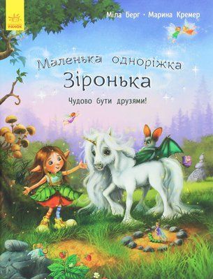 Маленька одноріжка Зіронька. Чудово бути друзями! Р378 фото