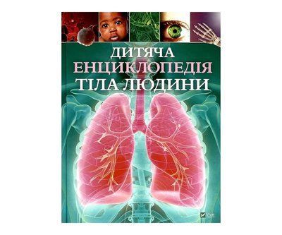 Дитяча енциклопедія тіла людини V061 фото