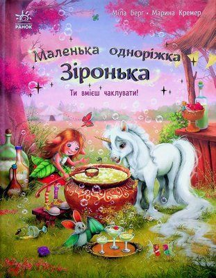 Маленька одноріжка Зіронька. Ти вмієш чаклувати! Р379 фото