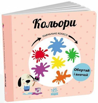 Кольори. Навчальне колесо Р356 фото