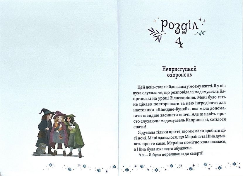 Коти і Чародійки. Магічні пригоди справжніх друзів V062 фото