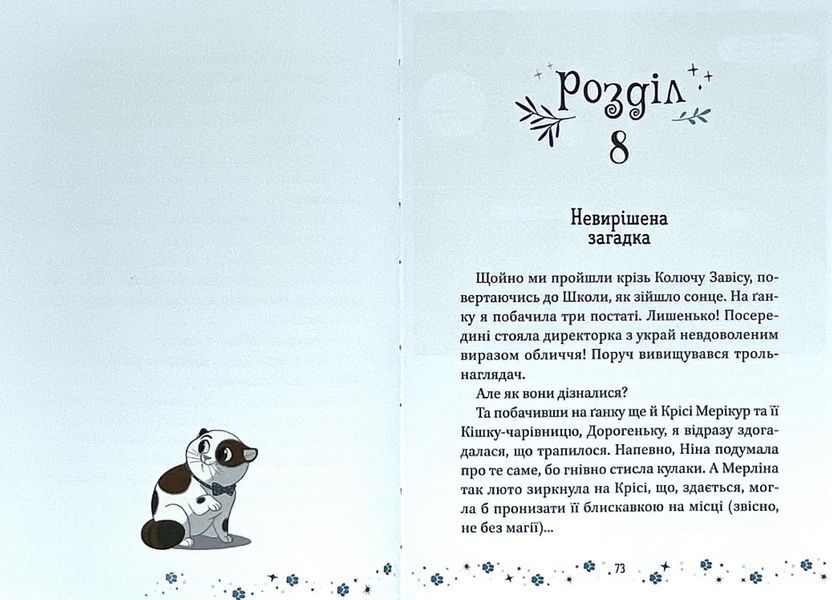 Коти і Чародійки. Магічні пригоди справжніх друзів V062 фото