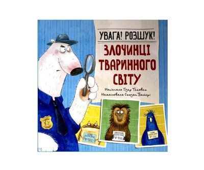 Увага! Розшук! Злочинці тваринного світу Р249 фото