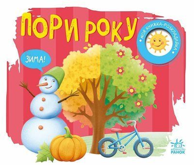 Моя книжка-розкладайка. Пори року Р380 фото