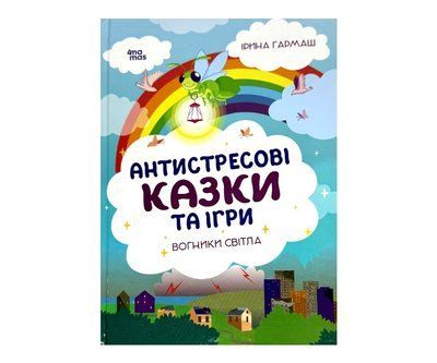 Для турботливих батьків. Антистресові казки та ігри. Вогники світла Р267 фото