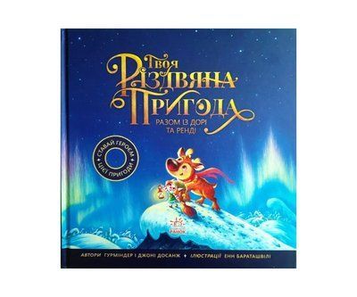 Твоя різдвяна пригода разом із Дорі та Ренді. Р333 фото