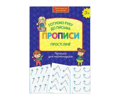 Готуємо руку до письма. Прописи. Прості лінії ACC25 фото