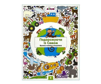 Віммельбух &laquo;Подорожуючи із Семом&raquo; AB012 фото