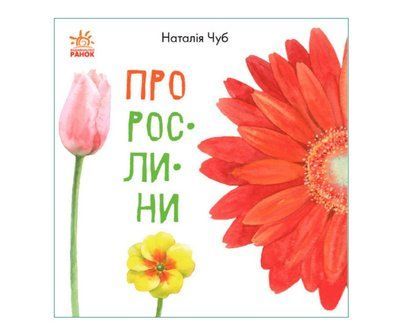 Про рослини Р280 фото