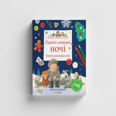 Однієї сніжної ночі. Книга активностей Ч030 фото