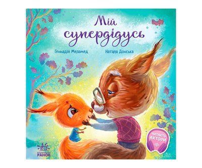 Мій супердідусь. Зворушливі книжки Р281 фото