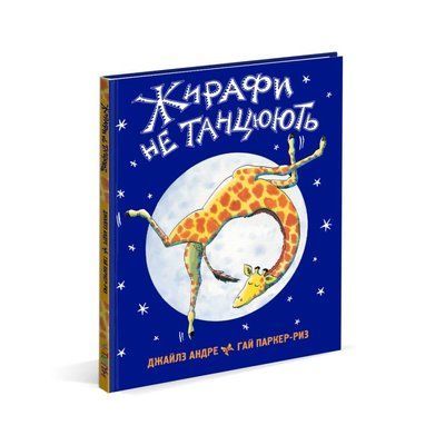 Жирафи не танцюють Ч031 фото