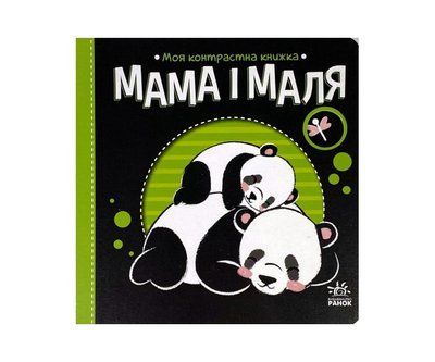 Мама і маля. Моя контрастна книжка Р255 фото