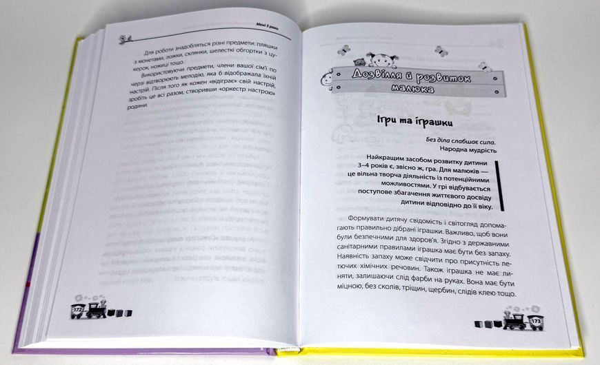 Для турботливих батьків. Мені 3 роки. 2-ге видання, перероблене і доповнене. Р272 фото