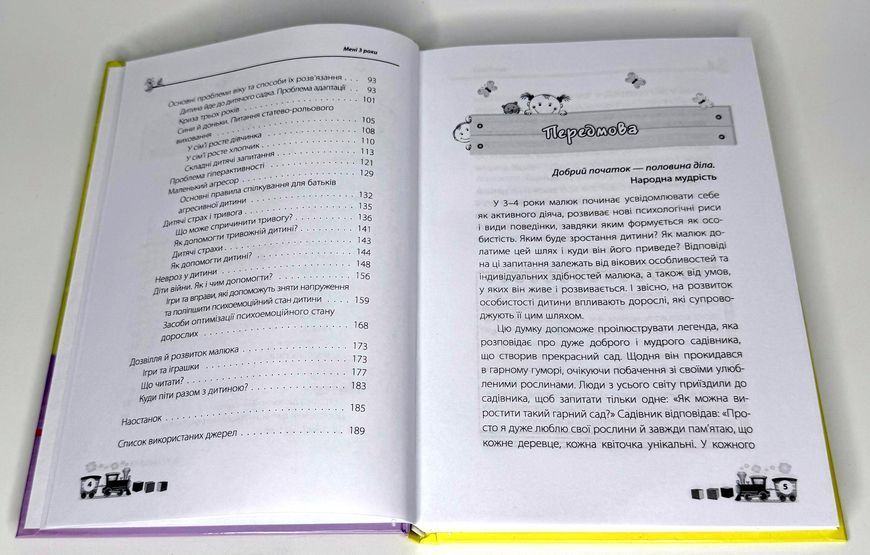 Для турботливих батьків. Мені 3 роки. 2-ге видання, перероблене і доповнене. Р272 фото