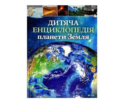Дитяча енциклопедія планети Земля V039 фото
