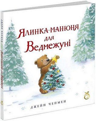 Ялинка-манюня для Ведмежуні А22 фото