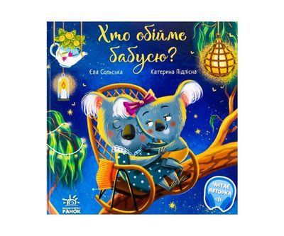 Хто обійме бабусю? Зворушливі книжки Р283 фото