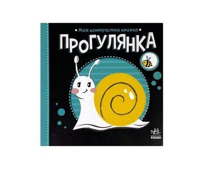 Прогулянка. Моя контрастна книжка Р256 фото
