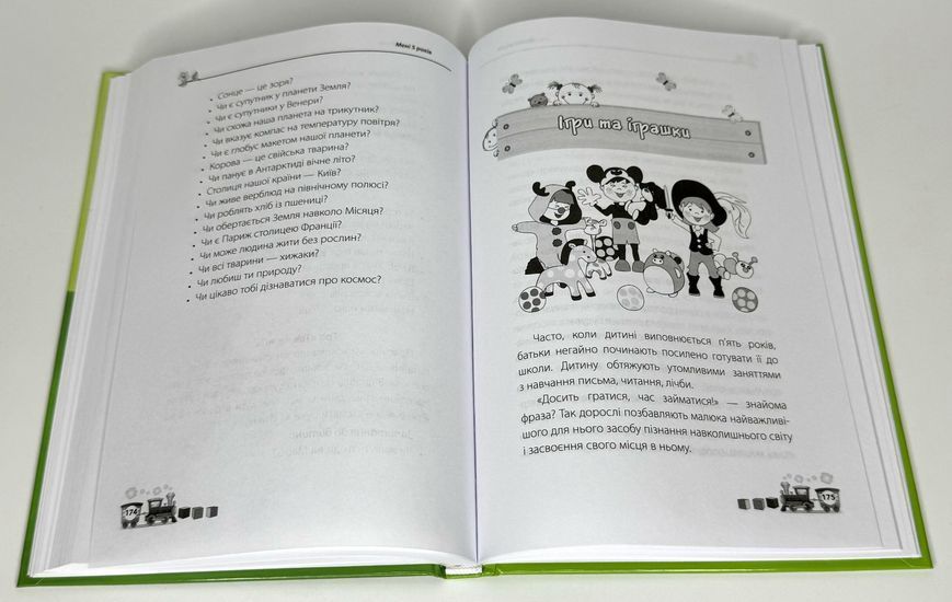 Для турботливих батьків. Мені 5 років. Р273 фото