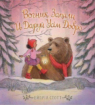 Вогник запали і даруй усім добро А20 фото