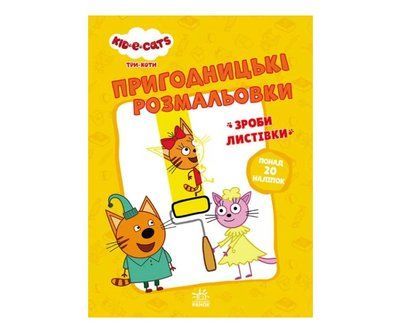 Три коти. Пригодницькі розмальовки: Час розваг Р096 фото