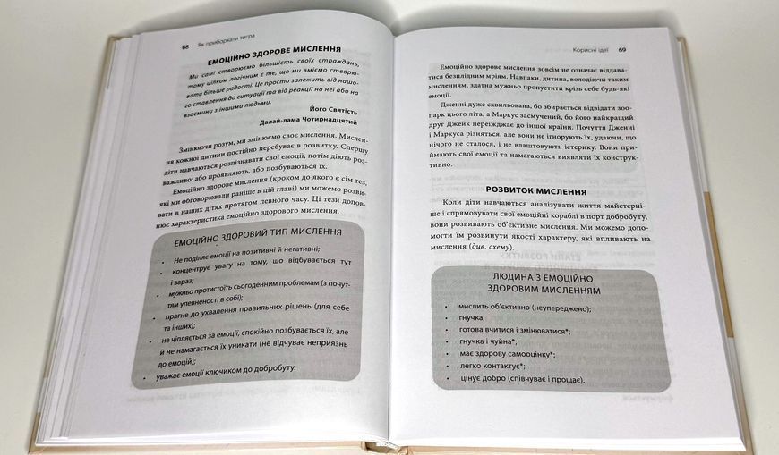 Для турботливих батьків. Як приборкати тигра. Як навчити дитину керувати емоціями. Р274 фото