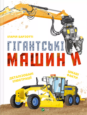 Гігантські машини V089 фото