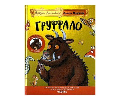 Груффало. Ювілейне видання Ч007 фото