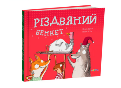 Різдвяний бенкет Ч023 фото