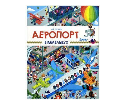 Мій перший віммельбух &laquo;Аеропорт&raquo; AB018 фото