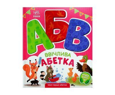 Ввічлива абетка. Моя перша абетка Р286 фото