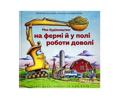 Моє будівництво: на фермі й у полі роботи доволі АВ059 фото