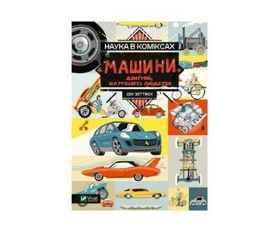 Наука в коміксах. Машини. Двигуни, що рухають людство V079 фото