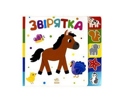 Звірятка. Знайди-но мене! Р260 фото