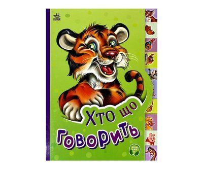 Хто що говорить Р261 фото