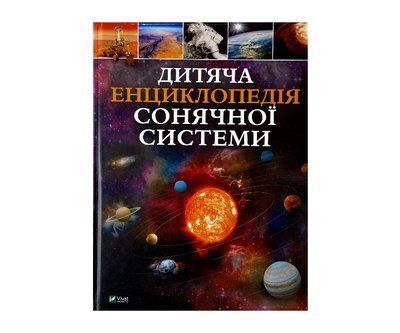Дитяча енциклопедія сонячної системи V080 фото