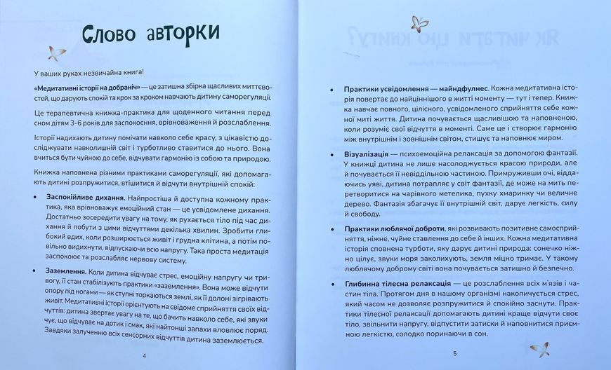 Медитативні історії на добраніч МКП16 фото