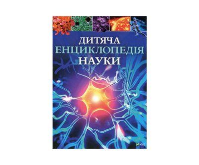 Дитяча енциклопедія науки  V081 фото