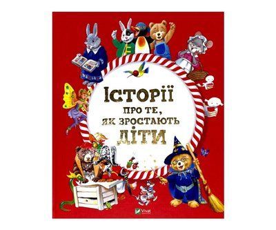 Історії про те, як зростають діти V032 фото