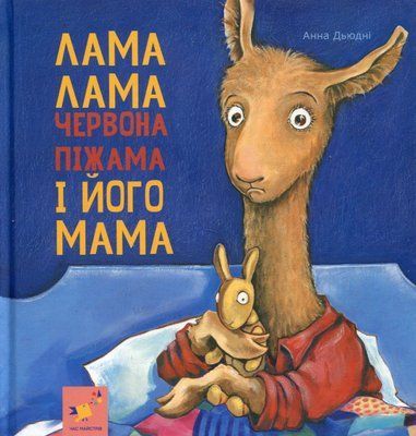 Лама Лама і його мама CH016 фото
