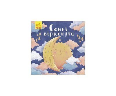 Сонні віршенята Р179 фото