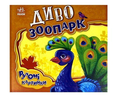Диво-зоопарк. Рухомі картинки Р264 фото