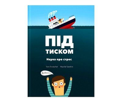 Під тиском. Наука про стрес МКП13 фото