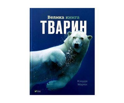 Велика книга тварин V082 фото