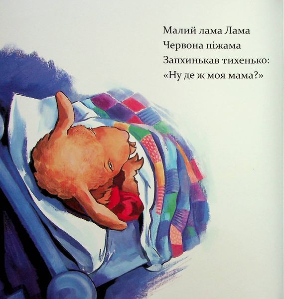 Лама Лама і його мама CH016 фото