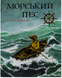 Морський пес Ч013 фото 1